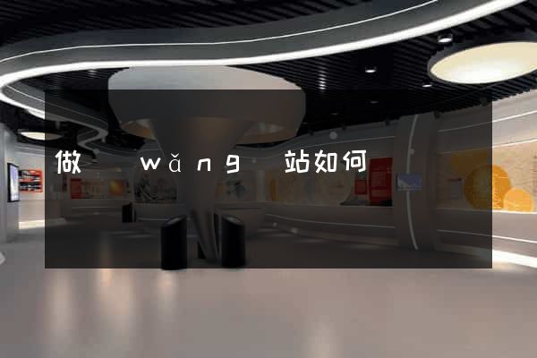 做網(wǎng)站如何