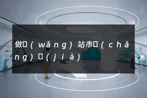 做網(wǎng)站市場(chǎng)價(jià)