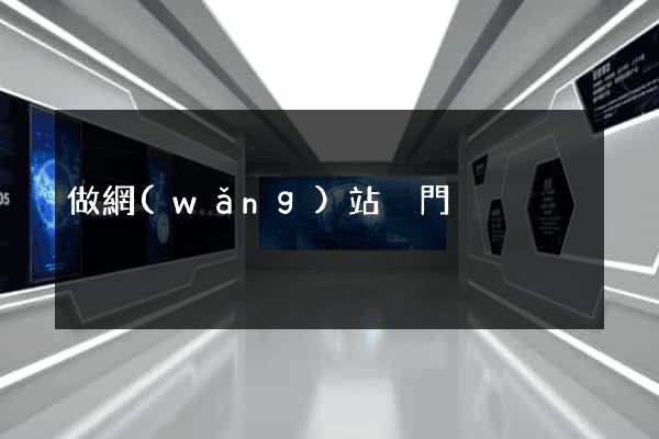 做網(wǎng)站廈門