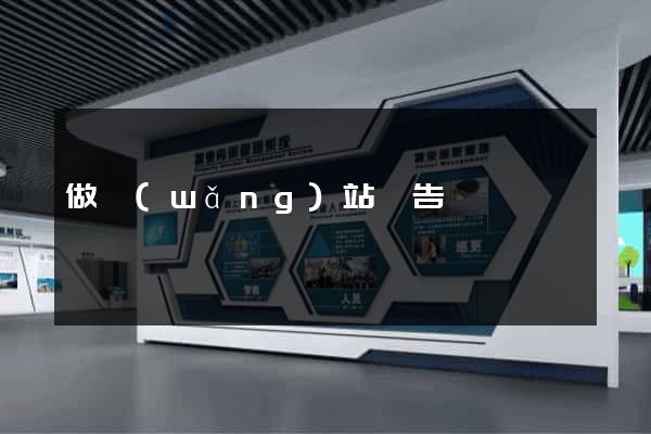 做網(wǎng)站廣告
