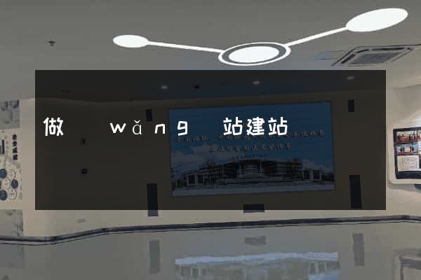 做網(wǎng)站建站