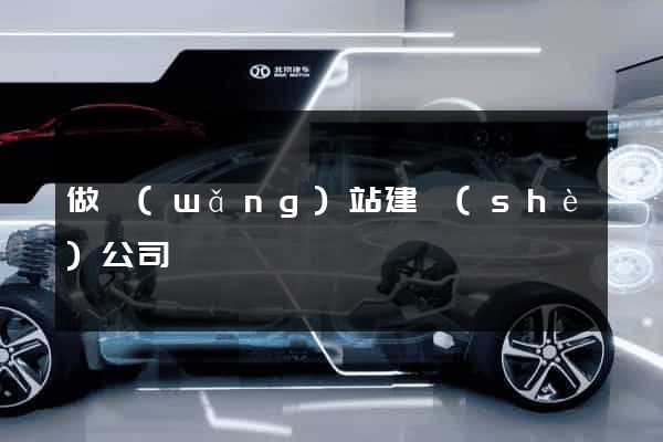 做網(wǎng)站建設(shè)公司