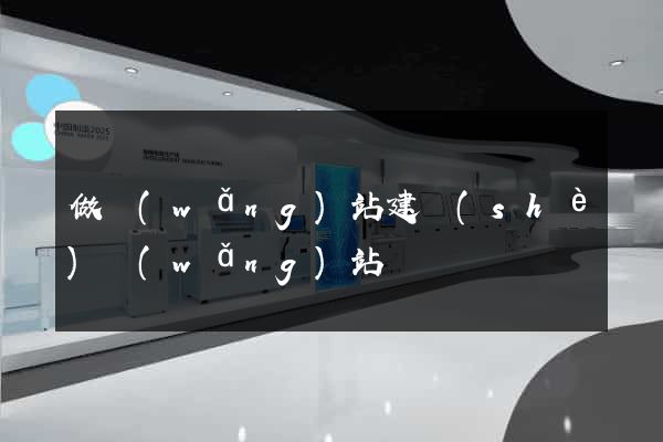 做網(wǎng)站建設(shè)網(wǎng)站