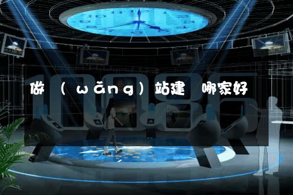 做網(wǎng)站建設哪家好