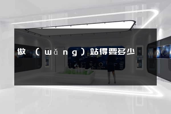 做網(wǎng)站得要多少錢