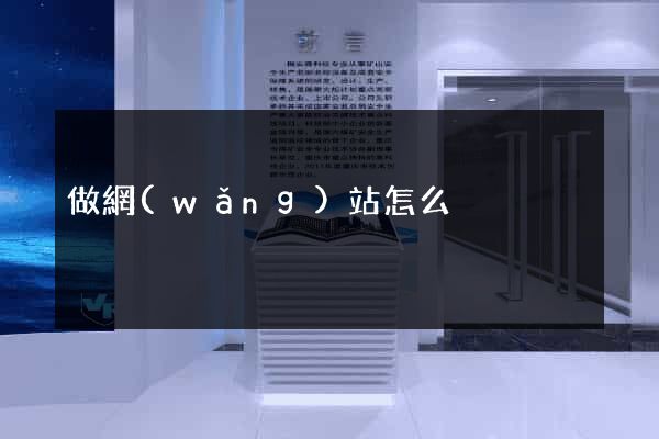 做網(wǎng)站怎么