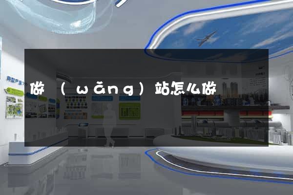 做網(wǎng)站怎么做