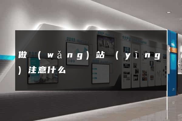 做網(wǎng)站應(yīng)注意什么