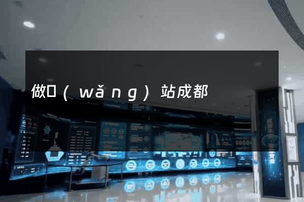 做網(wǎng)站成都