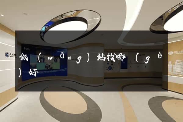 做網(wǎng)站找哪個(gè)好