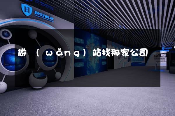 做網(wǎng)站找那家公司