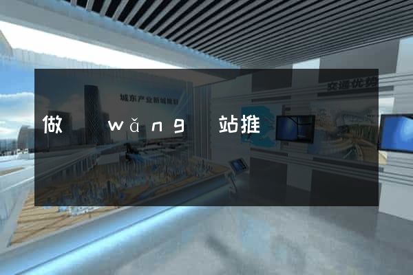 做網(wǎng)站推廣