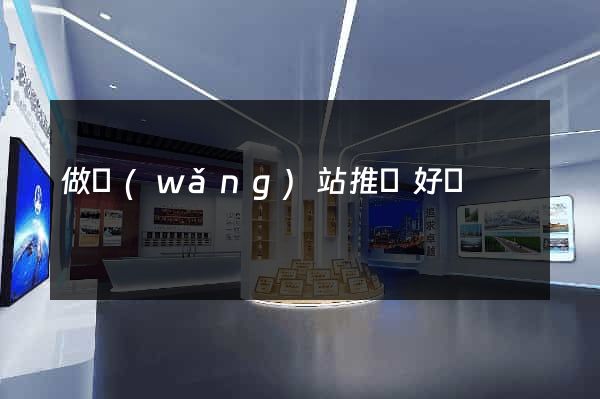 做網(wǎng)站推廣好嗎