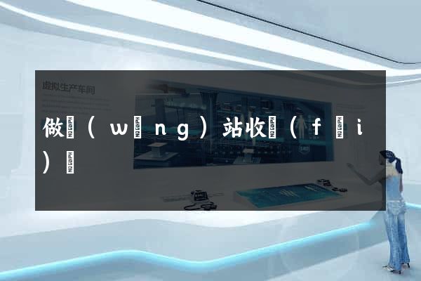 做網(wǎng)站收費(fèi)嗎