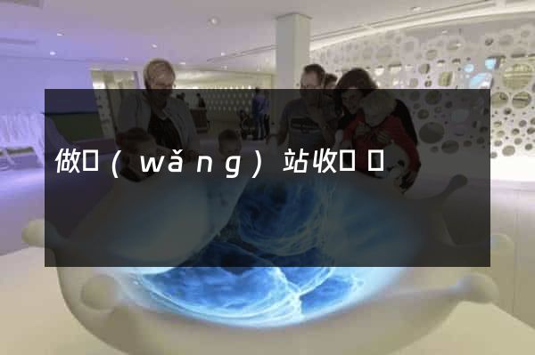 做網(wǎng)站收費嗎