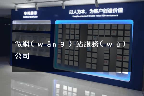 做網(wǎng)站服務(wù)公司