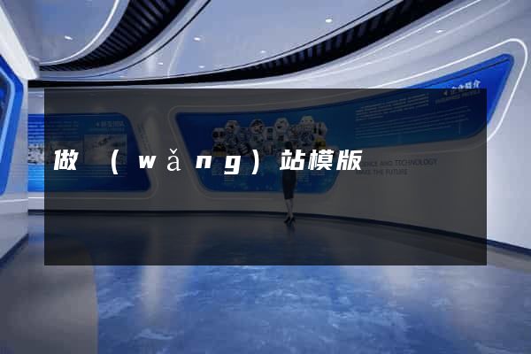 做網(wǎng)站模版