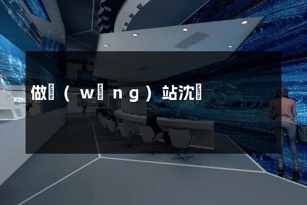 做網(wǎng)站沈陽