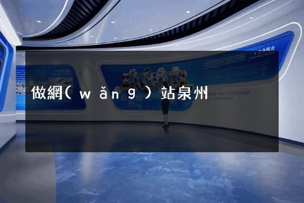 做網(wǎng)站泉州
