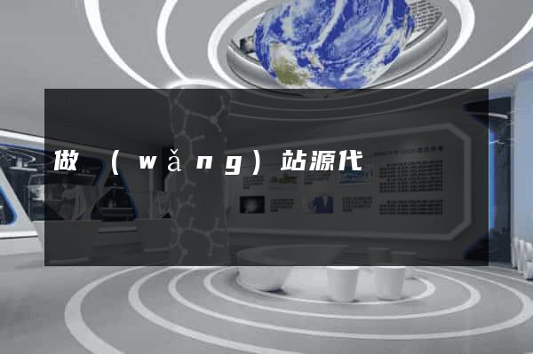 做網(wǎng)站源代碼