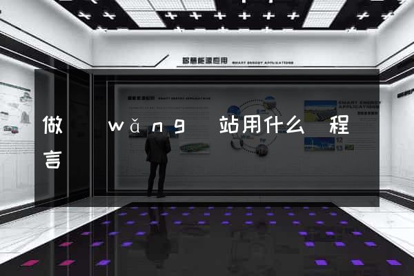 做網(wǎng)站用什么編程語言