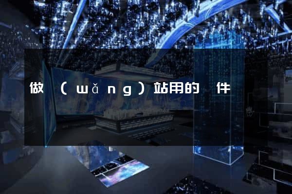 做網(wǎng)站用的軟件