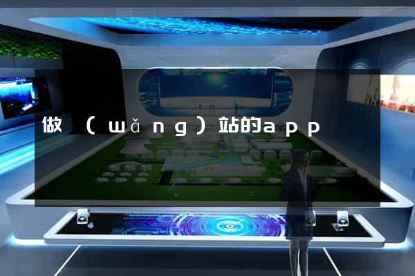 做網(wǎng)站的app