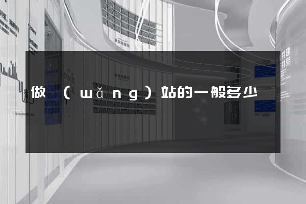 做網(wǎng)站的一般多少錢