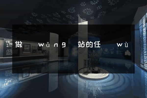 做網(wǎng)站的任務(wù)