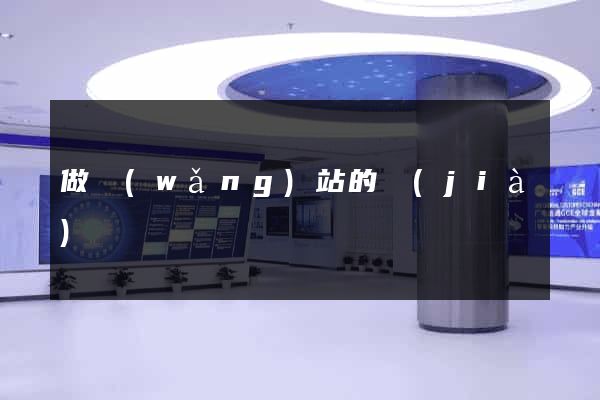 做網(wǎng)站的價(jià)錢