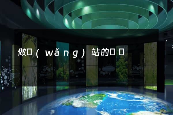 做網(wǎng)站的價錢
