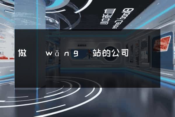 做網(wǎng)站的公司