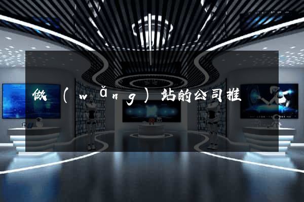做網(wǎng)站的公司推薦