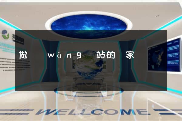 做網(wǎng)站的廠家