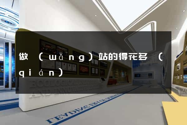 做網(wǎng)站的得花多錢(qián)