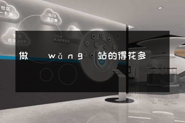 做網(wǎng)站的得花多錢
