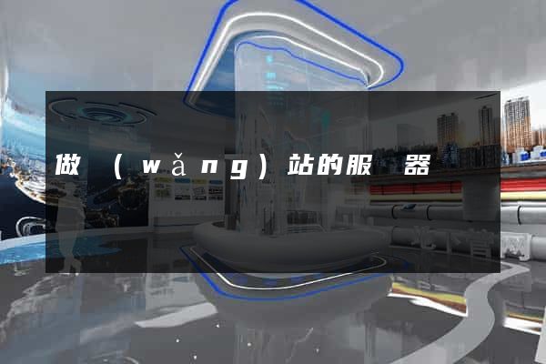 做網(wǎng)站的服務器