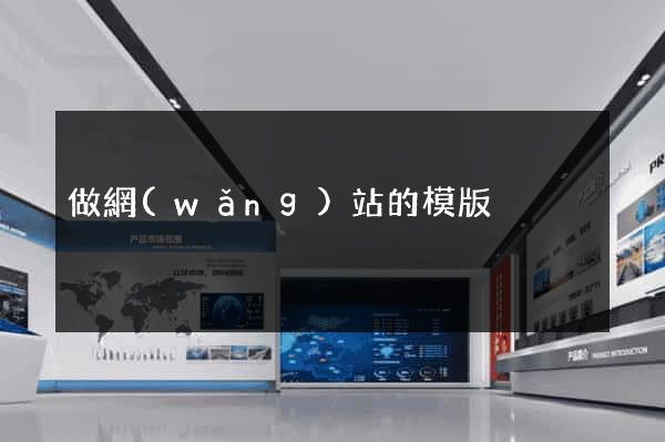 做網(wǎng)站的模版