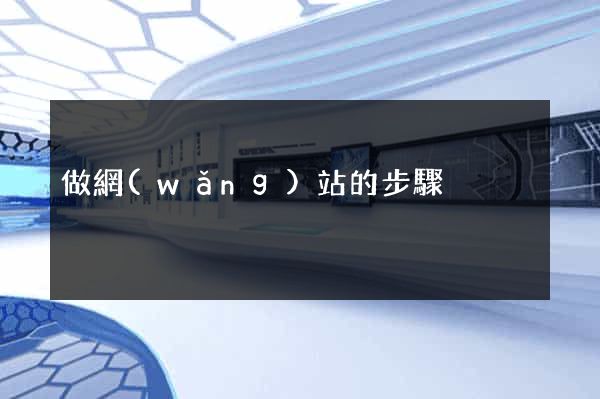 做網(wǎng)站的步驟