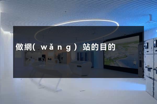 做網(wǎng)站的目的