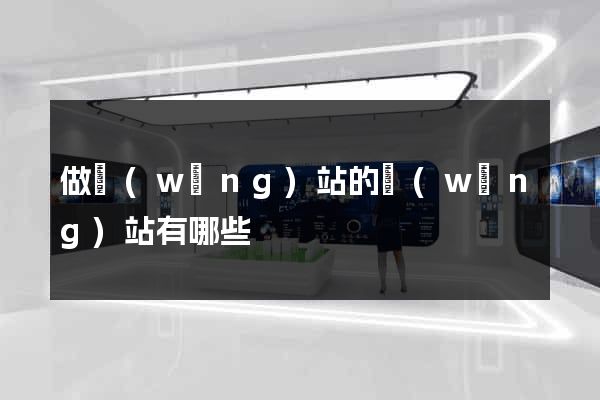 做網(wǎng)站的網(wǎng)站有哪些