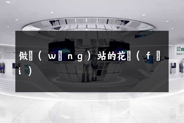 做網(wǎng)站的花費(fèi)