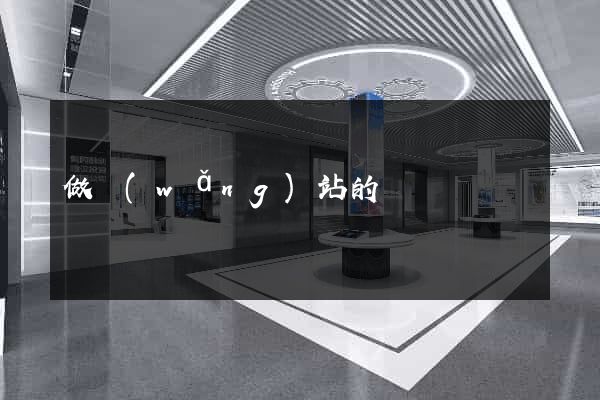 做網(wǎng)站的電話