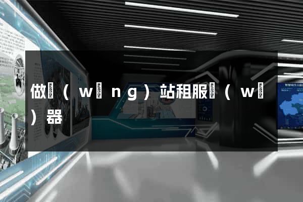 做網(wǎng)站租服務(wù)器