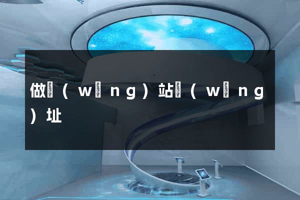 做網(wǎng)站網(wǎng)址