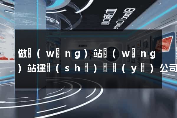 做網(wǎng)站網(wǎng)站建設(shè)專業(yè)公司