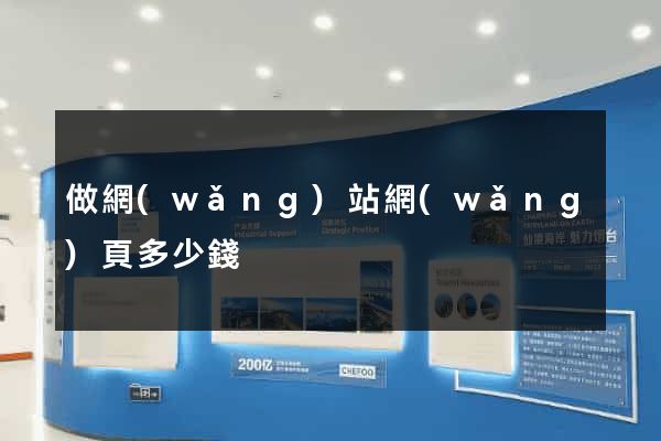 做網(wǎng)站網(wǎng)頁多少錢