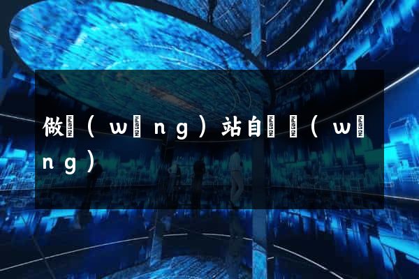 做網(wǎng)站自學網(wǎng)