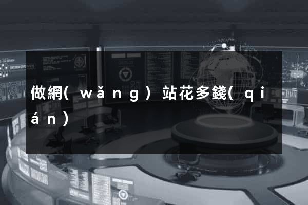 做網(wǎng)站花多錢(qián)
