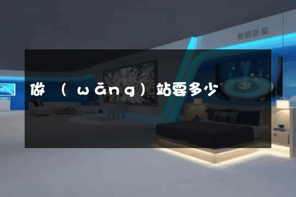 做網(wǎng)站要多少